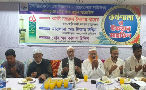 দাগনভূঞা ইন্ডাস্ট্রিয়ালিস্টস এন্ড বিজনেসম্যান ওয়েলফেয়ার ফাউন্ডেশনের কর্মশালা ও ইফতার