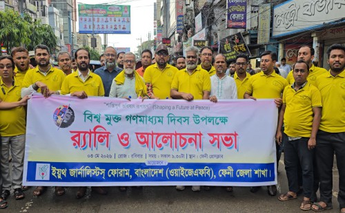 ইয়ুথ জার্নালিস্ট ফোরাম ফেনীর আয়োজনে   মুক্ত গণমাধ্যম দিবসে র‌্যালী ও আলোচনা সভা