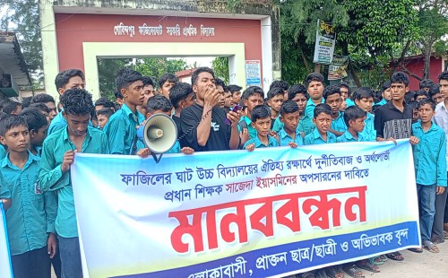 দাগনভূঞা ফাজিলের ঘাট উচ্চ বিদ্যালয়ের প্রধান শিক্ষিকার অপসারণের দাবিতে মানববন্ধন