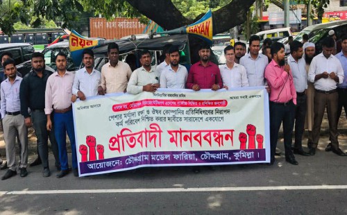 চৌদ্দগ্রামে ফারিয়ার উদ্যোগে মানববন্ধন