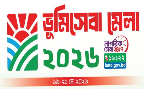 ফেনীতে আগামীকাল থেকে শুরু হচ্ছে ৩ দিনব্যাপী ‘ভূমিসেবা মেলা’