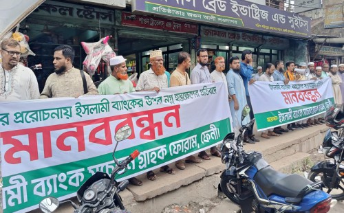 ফেনীতে ইসলামী ব্যাংকের গ্রাহকদের মানববন্ধন
