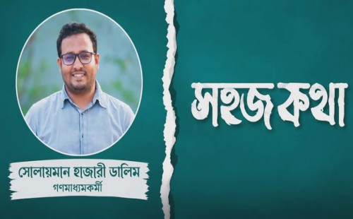 কুরবানীর অর্থ ত্যাগ, অদৃশ্য প্রতিযোগিতা নয়