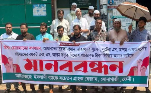 সোনাগাজীতে ইসলামী ব্যাংক সচেতন গ্রাহক ফোরামের মানববন্ধন