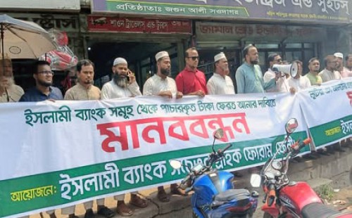 ফেনীতে ইসলামী ব্যাংকের গ্রাহকদের মানববন্ধন