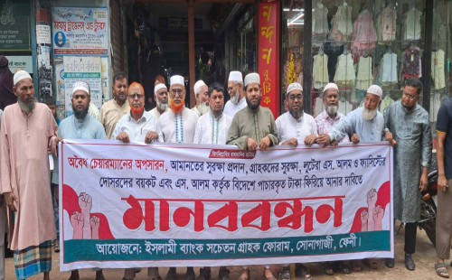 চেয়ারম্যানকে অপসারণ দাবী  সোনাগাজীতে ইসলামী ব্যাংক গ্রাহক ফোরামের মানববন্ধন