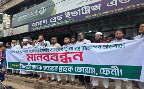 ফেনীতে ইসলামী ব্যাংকের সামনে মানববন্ধন