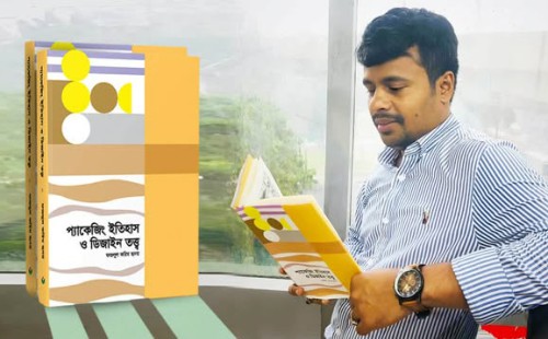 নকশা ও বিপণন বিদ্যায় নতুন দিগন্ত  ফজলুল করিম হৃদয়ের ‘প্যাকেজিং ইতিহাস ও ডিজাইন তত্ত্ব’