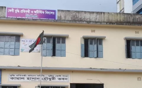 ফেনীতে বুদ্ধি প্রতিবন্ধী ও অটিস্টিক বিদ্যালয়ে তার চুরির হিড়িক