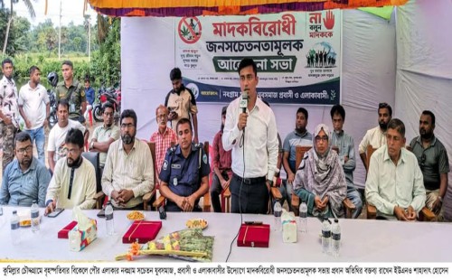 চৌদ্দগ্রামে মাদকবিরোধী জনসচেতনতামূলক সভা