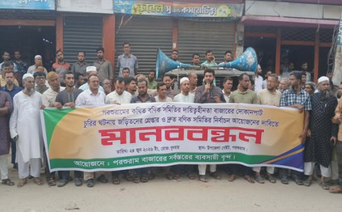 পরশুরামে বণিক সমিতির নির্বাচন দাবী ও চুরির প্রতিবাদে মানববন্ধন