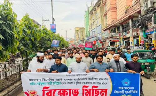 গাইবান্ধায় শিবির নেতা হত্যার প্রতিবাদে ফেনীতে বিক্ষোভ,  খুনিদের দ্রুত গ্রেপ্তার ও দৃষ্টান্তমূলক শাস্তির দাবি